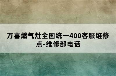 万喜燃气灶全国统一400客服维修点-维修部电话