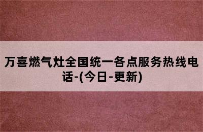 万喜燃气灶全国统一各点服务热线电话-(今日-更新)