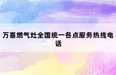 万喜燃气灶全国统一各点服务热线电话