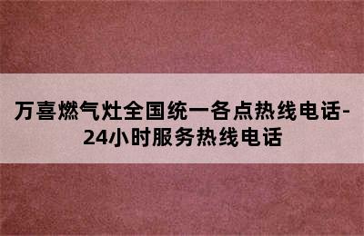 万喜燃气灶全国统一各点热线电话-24小时服务热线电话