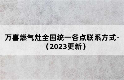 万喜燃气灶全国统一各点联系方式-（2023更新）