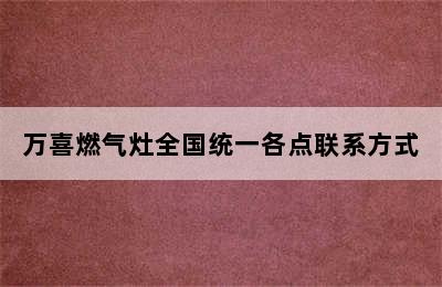 万喜燃气灶全国统一各点联系方式