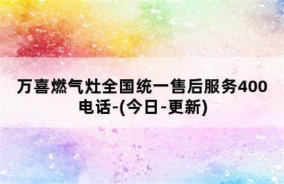 万喜燃气灶全国统一售后服务400电话-(今日-更新)