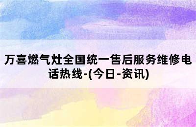 万喜燃气灶全国统一售后服务维修电话热线-(今日-资讯)