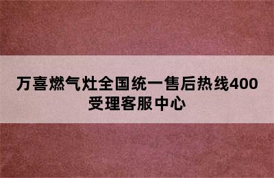 万喜燃气灶全国统一售后热线400受理客服中心