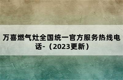 万喜燃气灶全国统一官方服务热线电话-（2023更新）