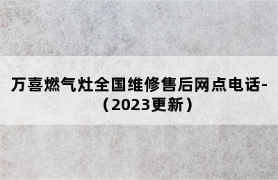 万喜燃气灶全国维修售后网点电话-（2023更新）