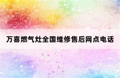 万喜燃气灶全国维修售后网点电话