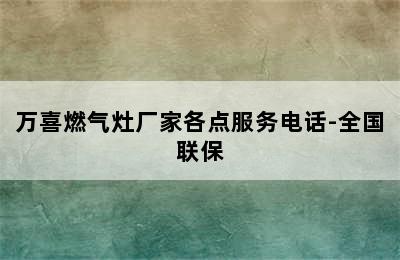 万喜燃气灶厂家各点服务电话-全国联保