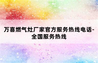 万喜燃气灶厂家官方服务热线电话-全国服务热线