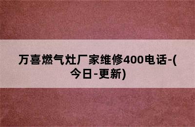 万喜燃气灶厂家维修400电话-(今日-更新)