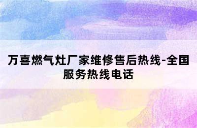 万喜燃气灶厂家维修售后热线-全国服务热线电话