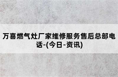 万喜燃气灶厂家维修服务售后总部电话-(今日-资讯)