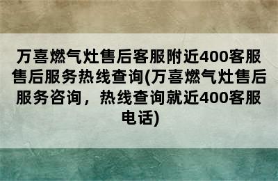 万喜燃气灶售后客服附近400客服售后服务热线查询(万喜燃气灶售后服务咨询，热线查询就近400客服电话)