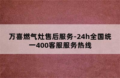 万喜燃气灶售后服务-24h全国统一400客服服务热线