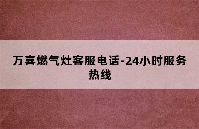 万喜燃气灶客服电话-24小时服务热线