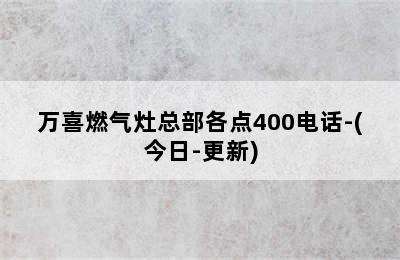 万喜燃气灶总部各点400电话-(今日-更新)