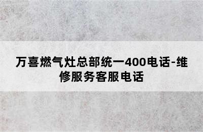 万喜燃气灶总部统一400电话-维修服务客服电话