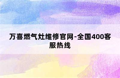 万喜燃气灶维修官网-全国400客服热线