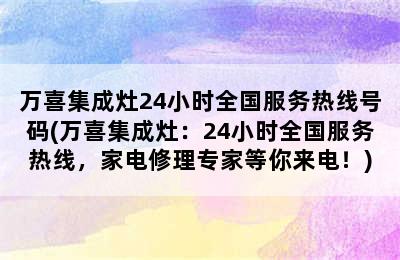 万喜集成灶24小时全国服务热线号码(万喜集成灶：24小时全国服务热线，家电修理专家等你来电！)