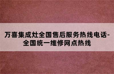 万喜集成灶全国售后服务热线电话-全国统一维修网点热线