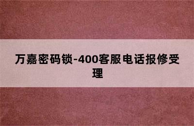 万嘉密码锁-400客服电话报修受理