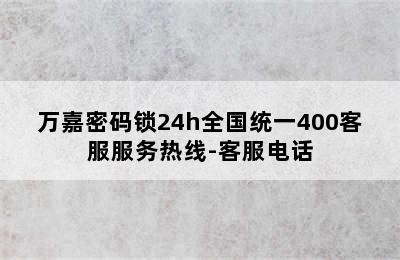 万嘉密码锁24h全国统一400客服服务热线-客服电话