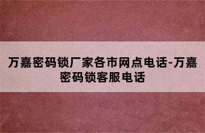 万嘉密码锁厂家各市网点电话-万嘉密码锁客服电话