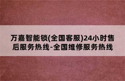 万嘉智能锁(全国客服)24小时售后服务热线-全国维修服务热线