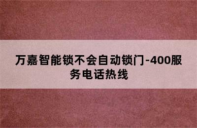 万嘉智能锁不会自动锁门-400服务电话热线