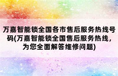 万嘉智能锁全国各市售后服务热线号码(万嘉智能锁全国售后服务热线，为您全面解答维修问题)