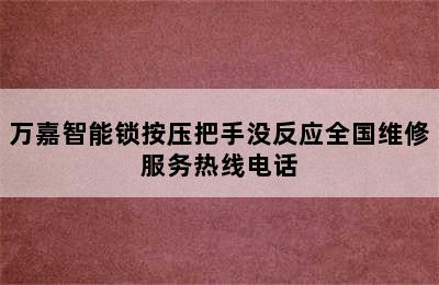 万嘉智能锁按压把手没反应全国维修服务热线电话