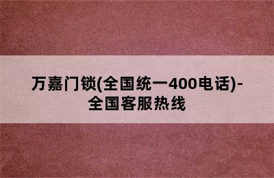 万嘉门锁(全国统一400电话)-全国客服热线