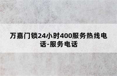 万嘉门锁24小时400服务热线电话-服务电话