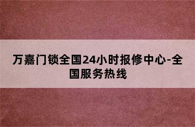 万嘉门锁全国24小时报修中心-全国服务热线