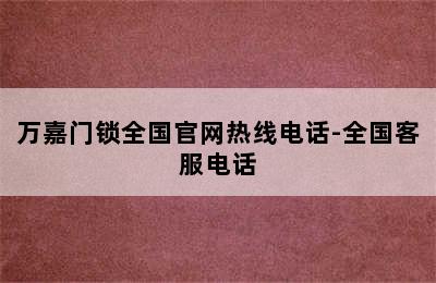 万嘉门锁全国官网热线电话-全国客服电话