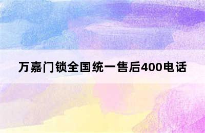 万嘉门锁全国统一售后400电话