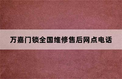 万嘉门锁全国维修售后网点电话