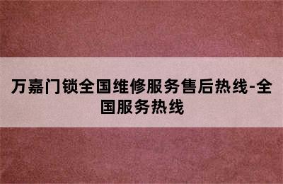 万嘉门锁全国维修服务售后热线-全国服务热线