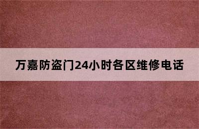 万嘉防盗门24小时各区维修电话