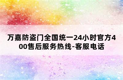 万嘉防盗门全国统一24小时官方400售后服务热线-客服电话