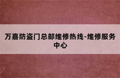 万嘉防盗门总部维修热线-维修服务中心