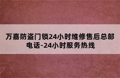 万嘉防盗门锁24小时维修售后总部电话-24小时服务热线