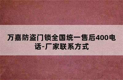 万嘉防盗门锁全国统一售后400电话-厂家联系方式