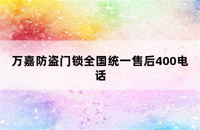 万嘉防盗门锁全国统一售后400电话