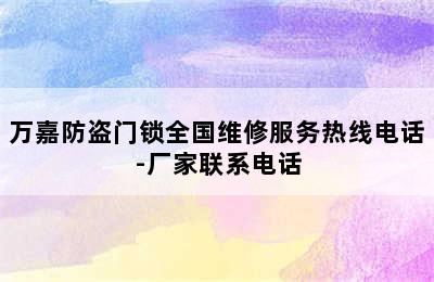 万嘉防盗门锁全国维修服务热线电话-厂家联系电话