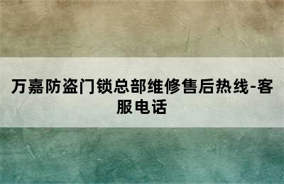 万嘉防盗门锁总部维修售后热线-客服电话