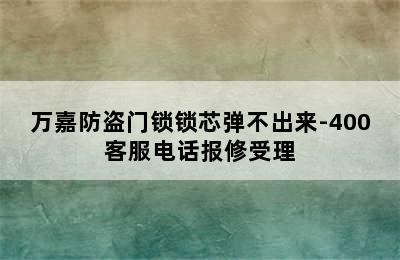 万嘉防盗门锁锁芯弹不出来-400客服电话报修受理