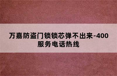 万嘉防盗门锁锁芯弹不出来-400服务电话热线