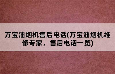 万宝油烟机售后电话(万宝油烟机维修专家，售后电话一览)